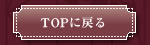 TOP�ɖ߂�